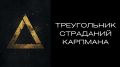 Треугольник страданий: как он воздействует на людей