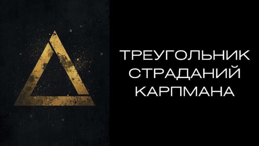 Треугольник страданий: как он воздействует на людей