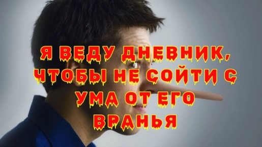 Как ведение дневника помогло справиться с ложью в отношениях