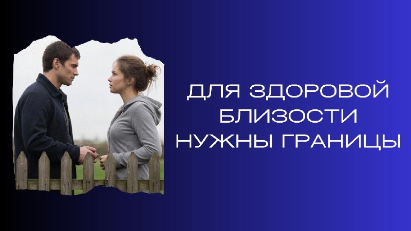 Зачем нужны границы для здоровых отношений
