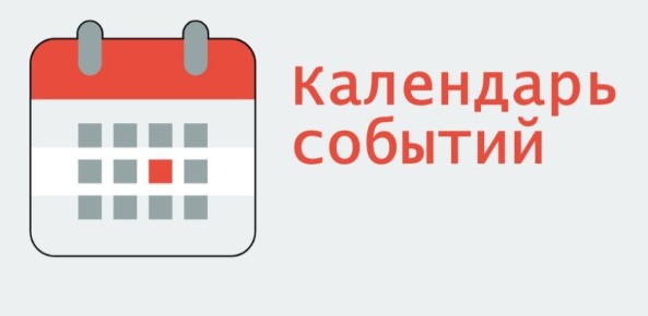 Календарь событий