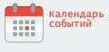 Календарь событий