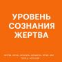 Уровень сознания жертвы - найди себя