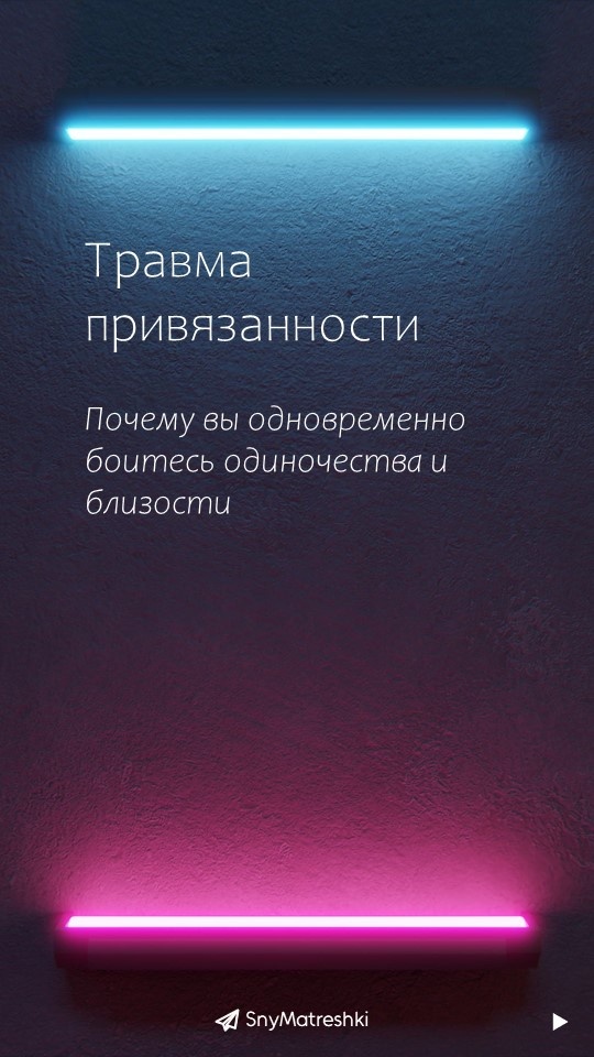 Почему страх одиночества и близости заставляет нас качаться между двумя мирами