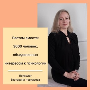 3000 человек на одном пути к пониманию психологии