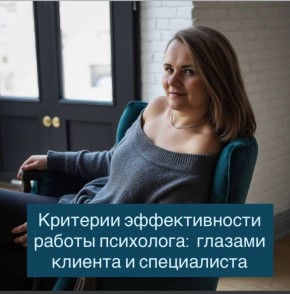 Критерии эффективности работы психолога: взгляд изнутри