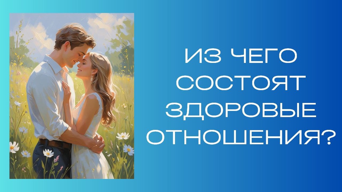 Что нужно для крепких и гармоничных отношений?