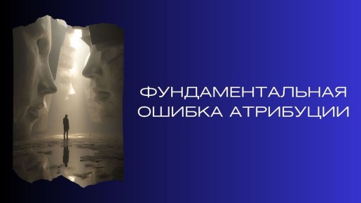 Как фундаментальная ошибка атрибуции влияет на наше восприятие других