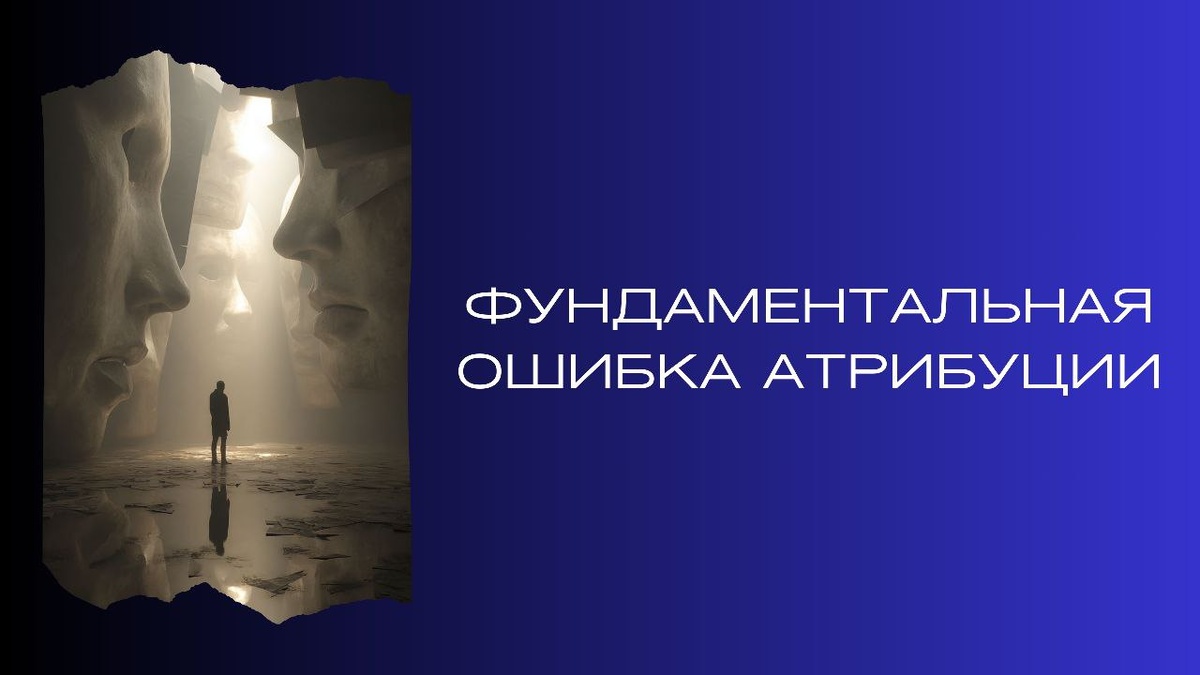 Как фундаментальная ошибка атрибуции влияет на наше восприятие других