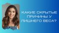 Скрытые причины лишнего веса: что стоит за лишними килограммами?