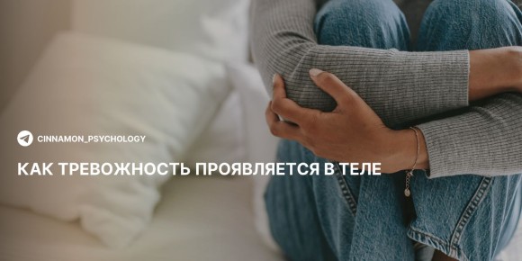Тревожность: когда сигнал тревоги приходит от тела