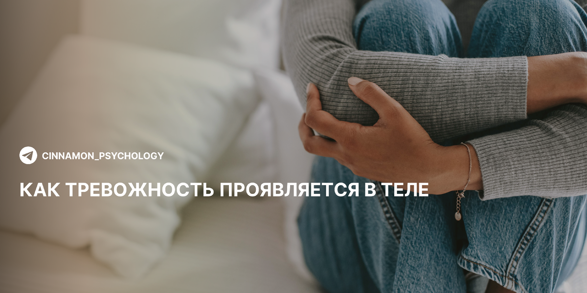 Тревожность: когда сигнал тревоги приходит от тела