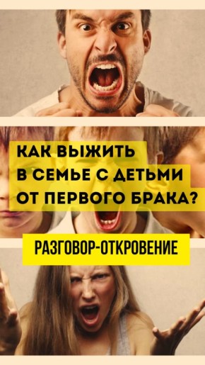 Сложные семейные связи: как создать гармонию в семье с детьми от прошлых браков