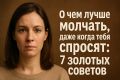 Что лучше оставить при себе: 7 мудрых советов о молчании
