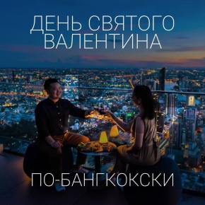 Романтика на крыше: фильмы о любви в Бангкоке