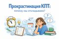 Как прокрастинация говорит о нас: глубокий взгляд через призму КПТ