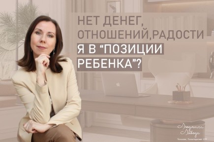 Как выйти из «позиции ребенка»: шаги к радости и контролю