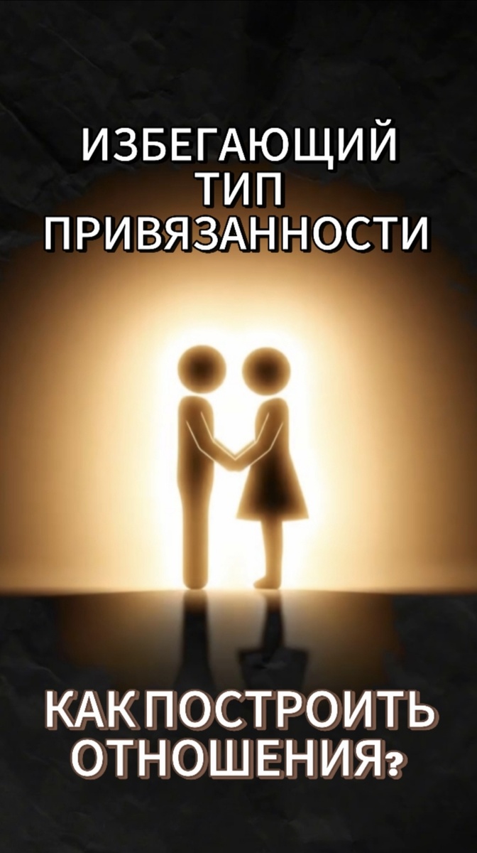 Как понять и поддержать человека с избегающе-привязанным типом