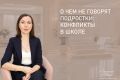 Конфликты в школе: почему подростки молчат и как помочь им