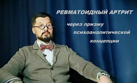 Как психология открывает тайны ревматоидного артрита