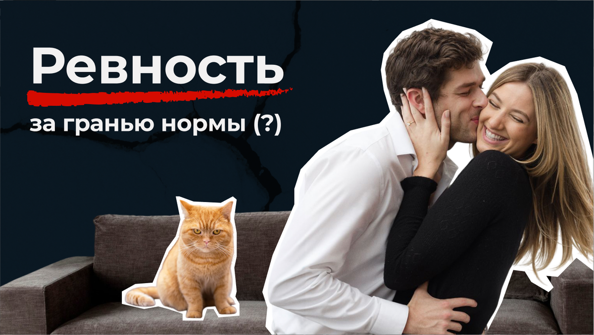 Как различать здоровую ревность и разрушительное чувство