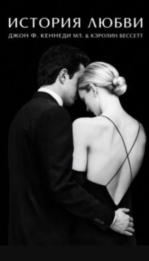 Новая мелодрама о легендарной любви Джона Кеннеди и Кэролин Бессетт