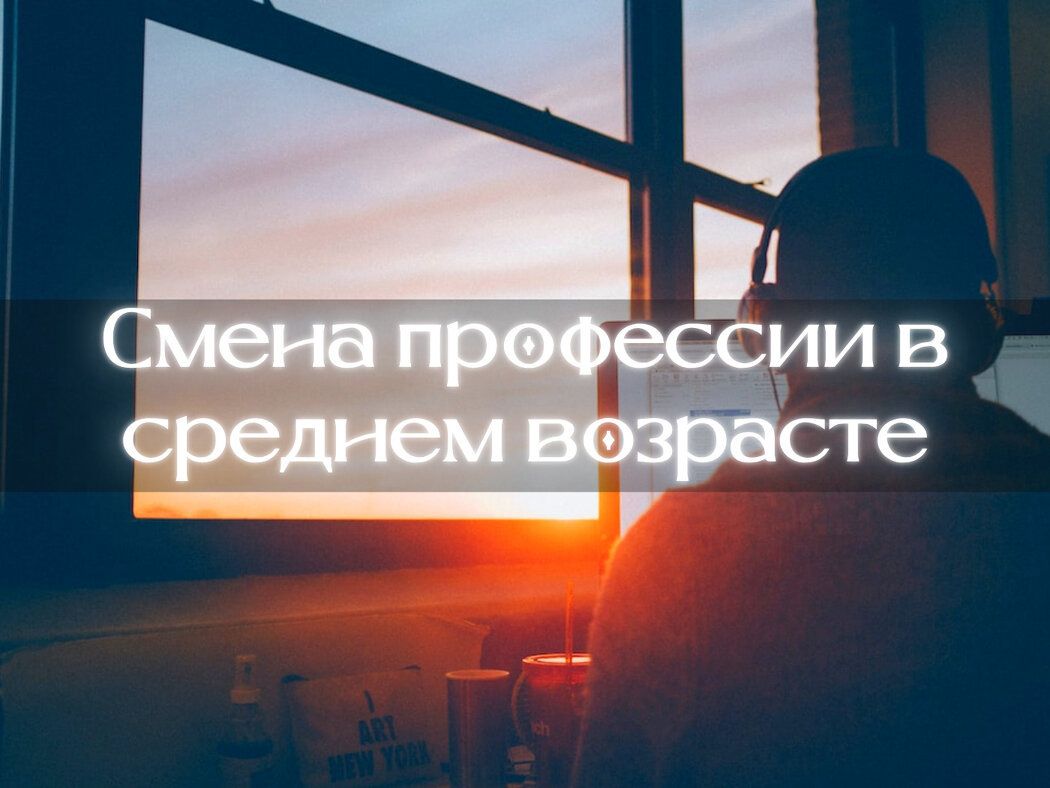 Смена профессии в среднем возрасте