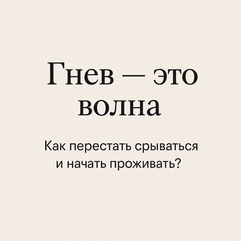 Гнев как волна: Научная практика для тихого проживания эмоций