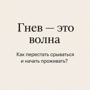Гнев как волна: Научная практика для тихого проживания эмоций