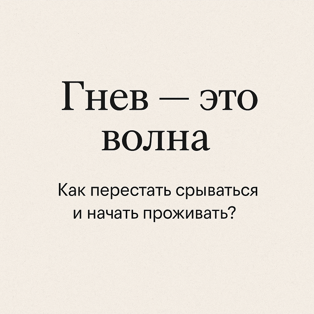 Гнев как волна: Научная практика для тихого проживания эмоций