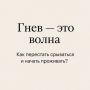 Гнев как волна: Научная практика для тихого проживания эмоций