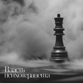Власть психотерапевта: новые горизонты доверия