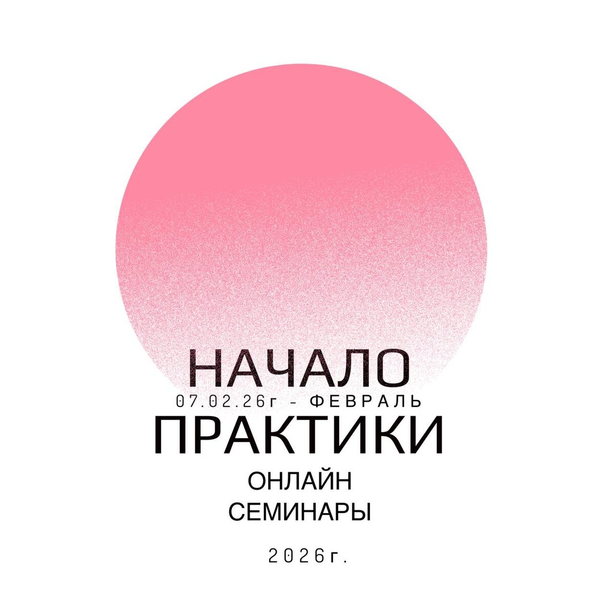 Преобразите свои первые консультации: цикл семинаров «Первая консультация от А до Я»