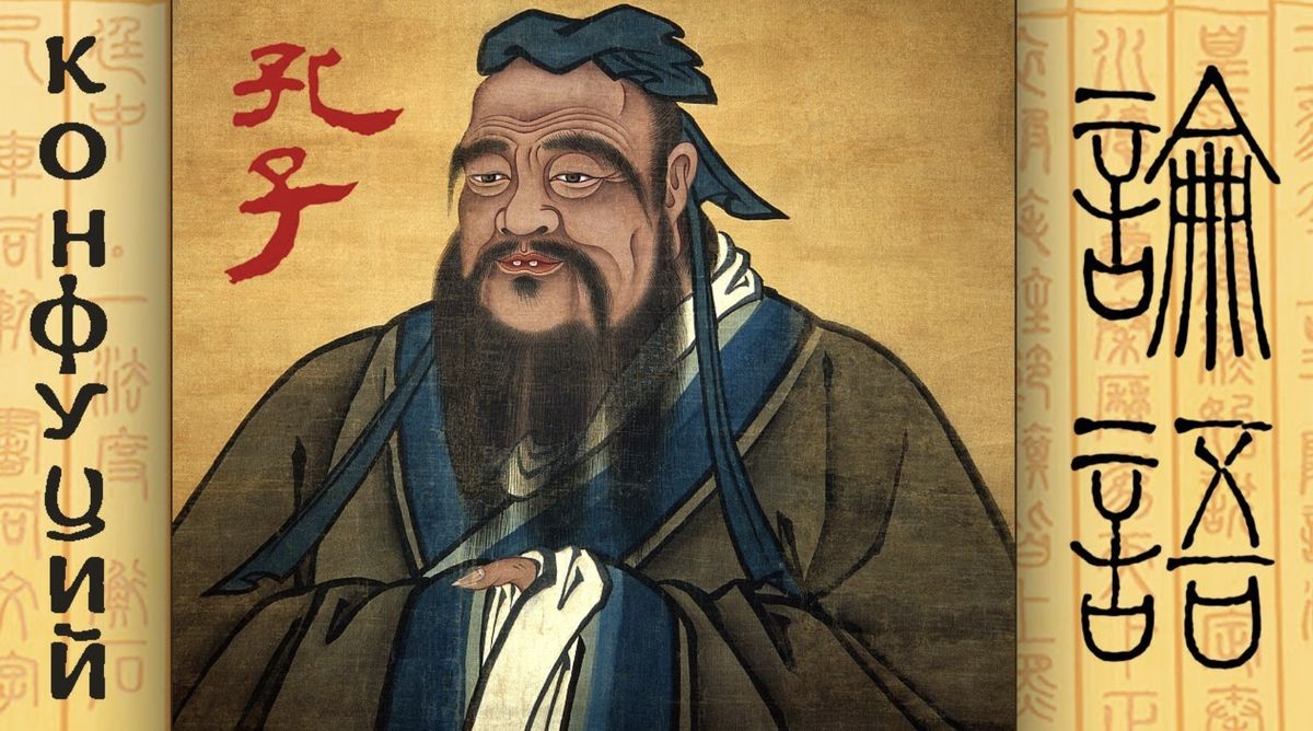 Искусство внутренней силы: как мудрость Конфуция остается актуальной
