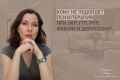 Когда психотерапия действительно не поможет