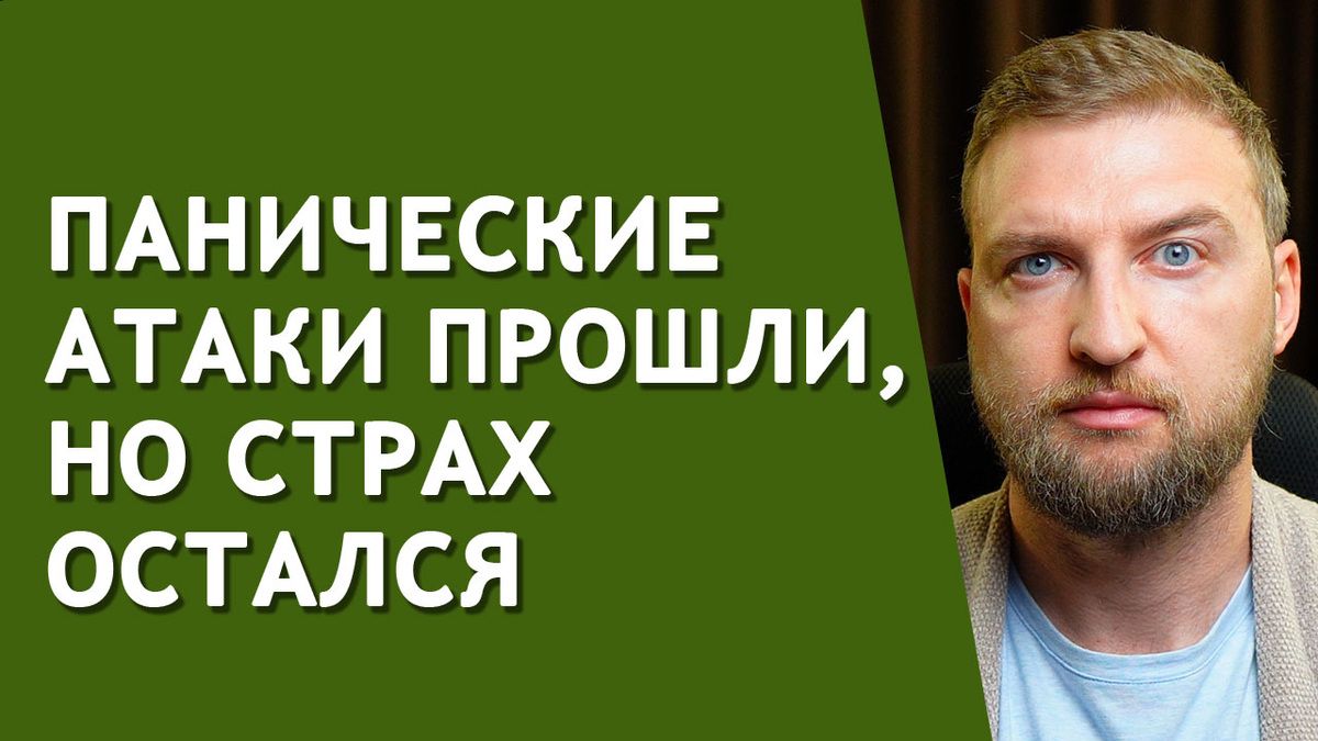 Три простых шага к преодолению страха повторной панической атаки