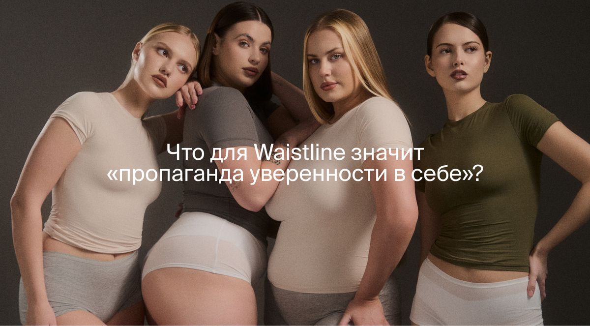 ��� Waistline �������� �������� ��������������� � ������� �����������