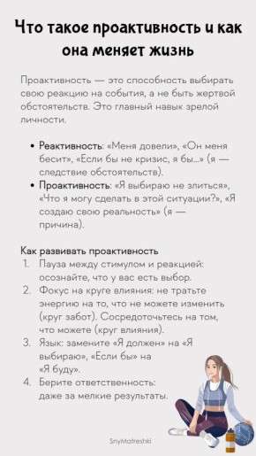 Как проактивность меняет нашу жизнь