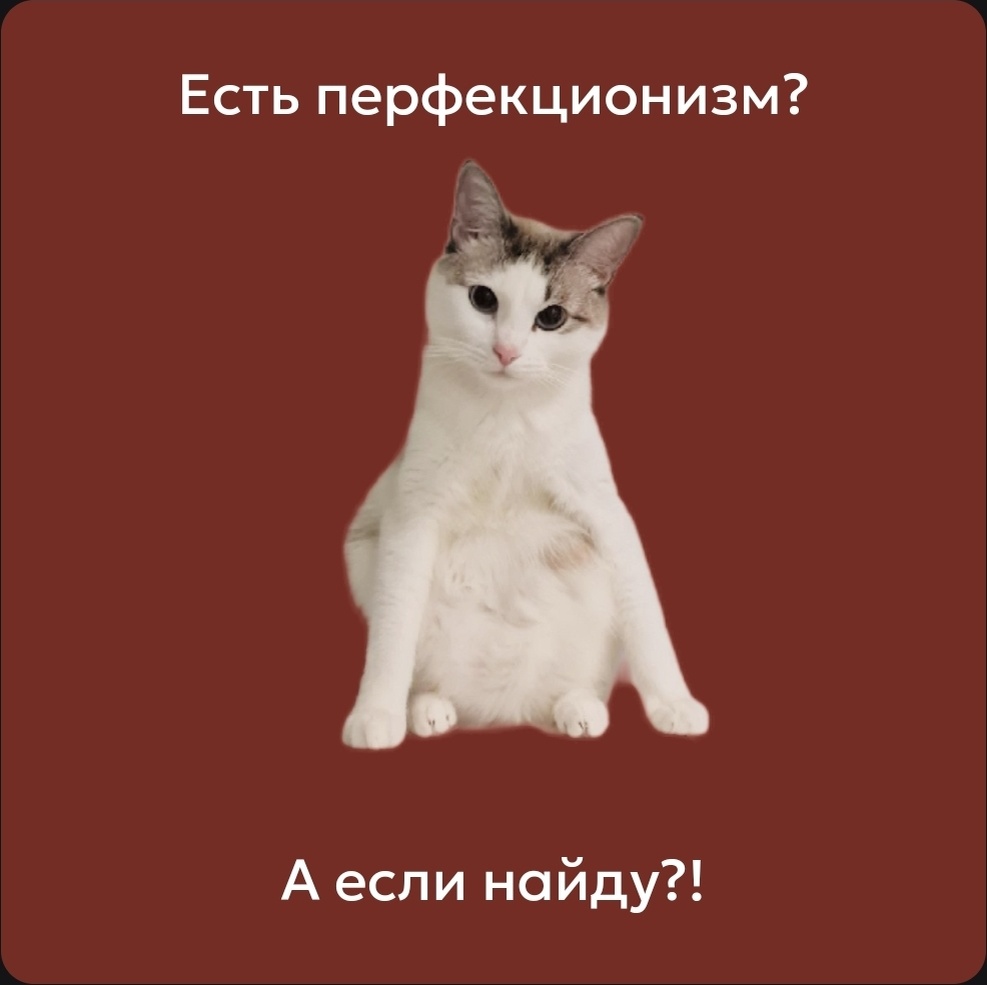 Как победить перфекционизм и начать наслаждаться жизнью