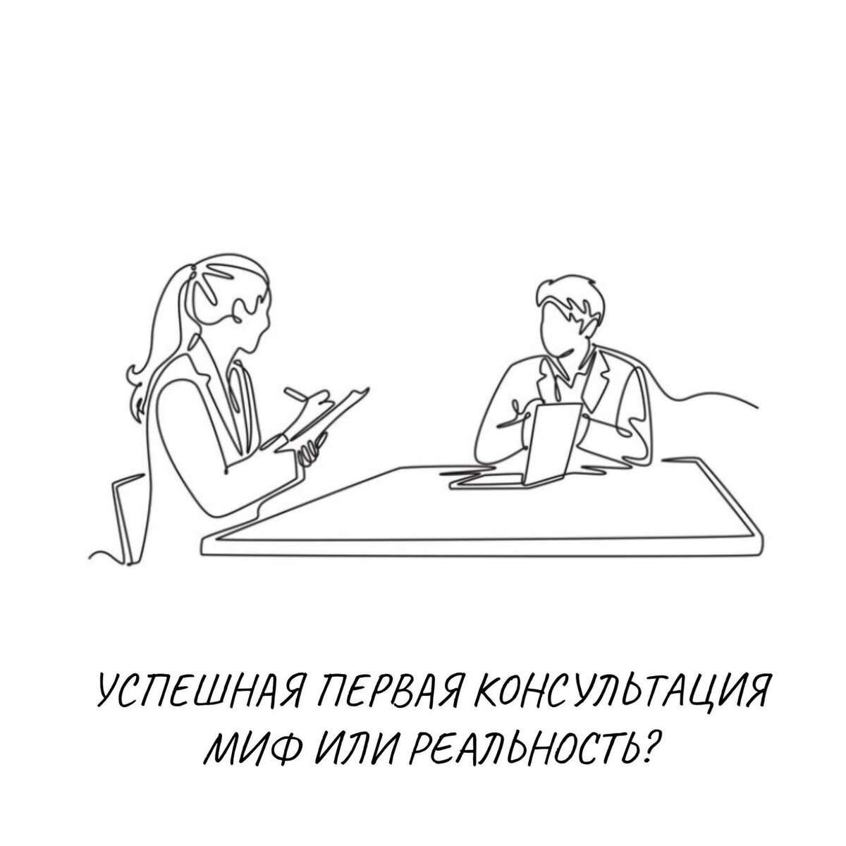 Как провести первую консультацию: ключевые моменты для успеха