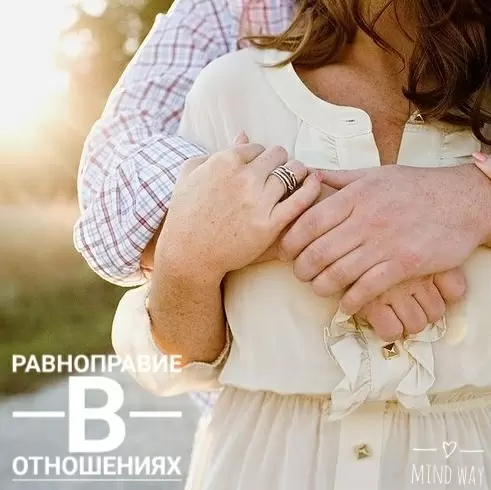 Как строить равноправие в отношениях: мифы и факты