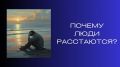 Понимание причин разрывов в отношениях