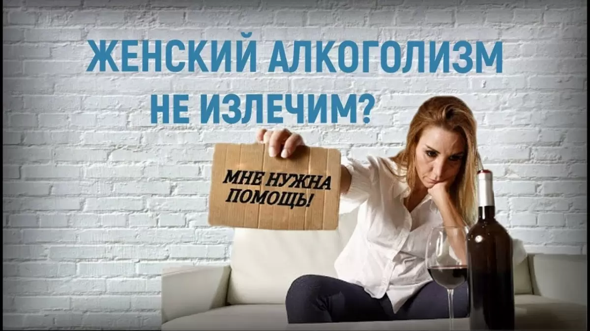 Женский алкоголизм: разрушая миф об неизлечимости