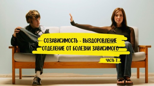 Путь к здоровым отношениям: второй и третий этапы отделения от созависимости