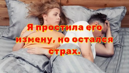 Как жить после измены: превращение страха в надежду