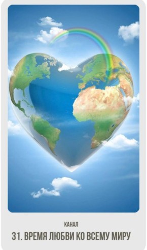 Настройте себя на волну любви