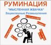 Как довести свои мысли до ума: о руминации и способах борьбы с ней