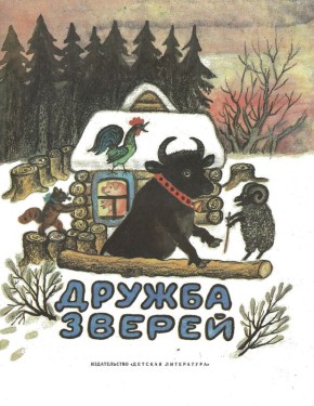 Дружба зверей: Очарование русских народных сказок