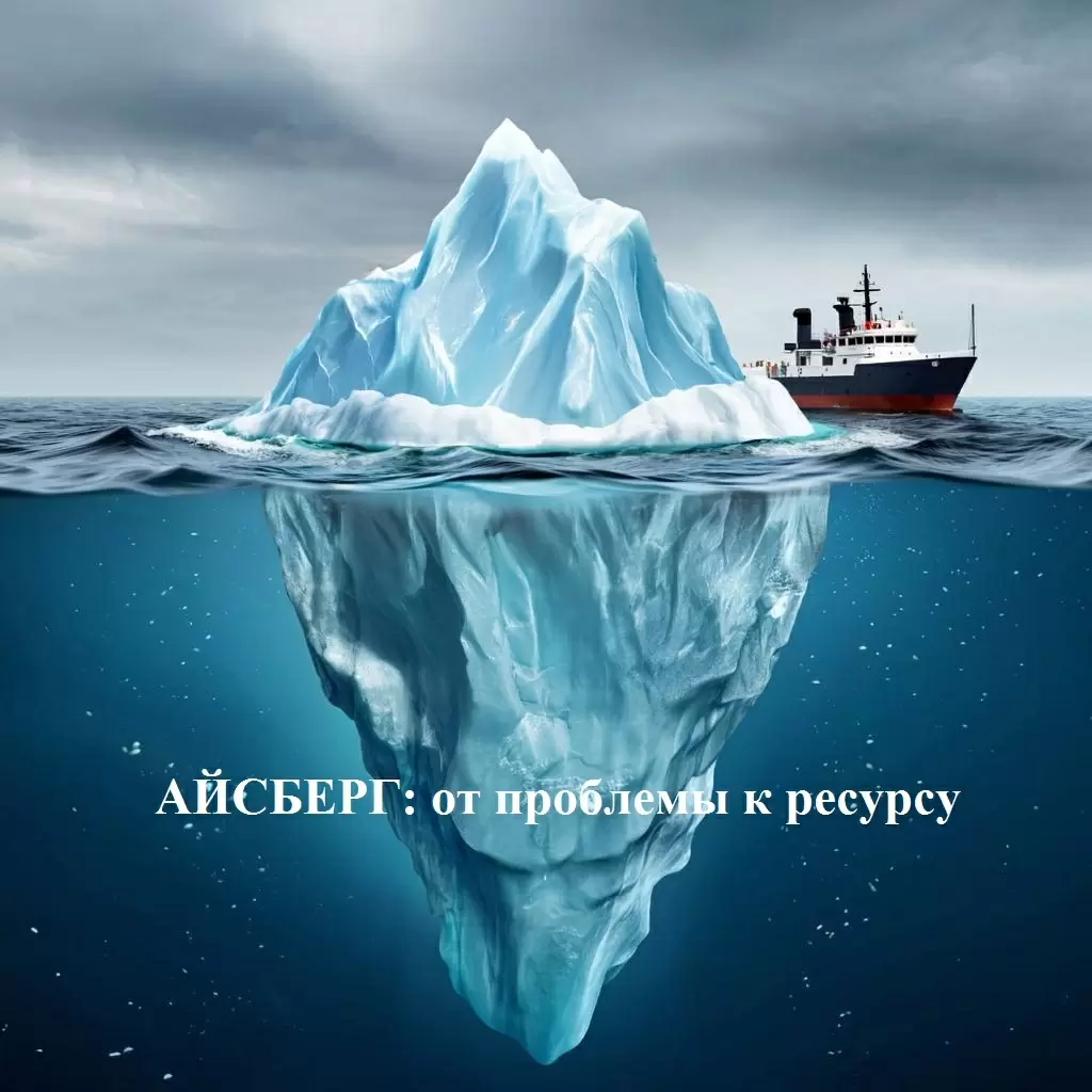 Айсберг: как преодолеть страхи и сделать проблему ресурсом