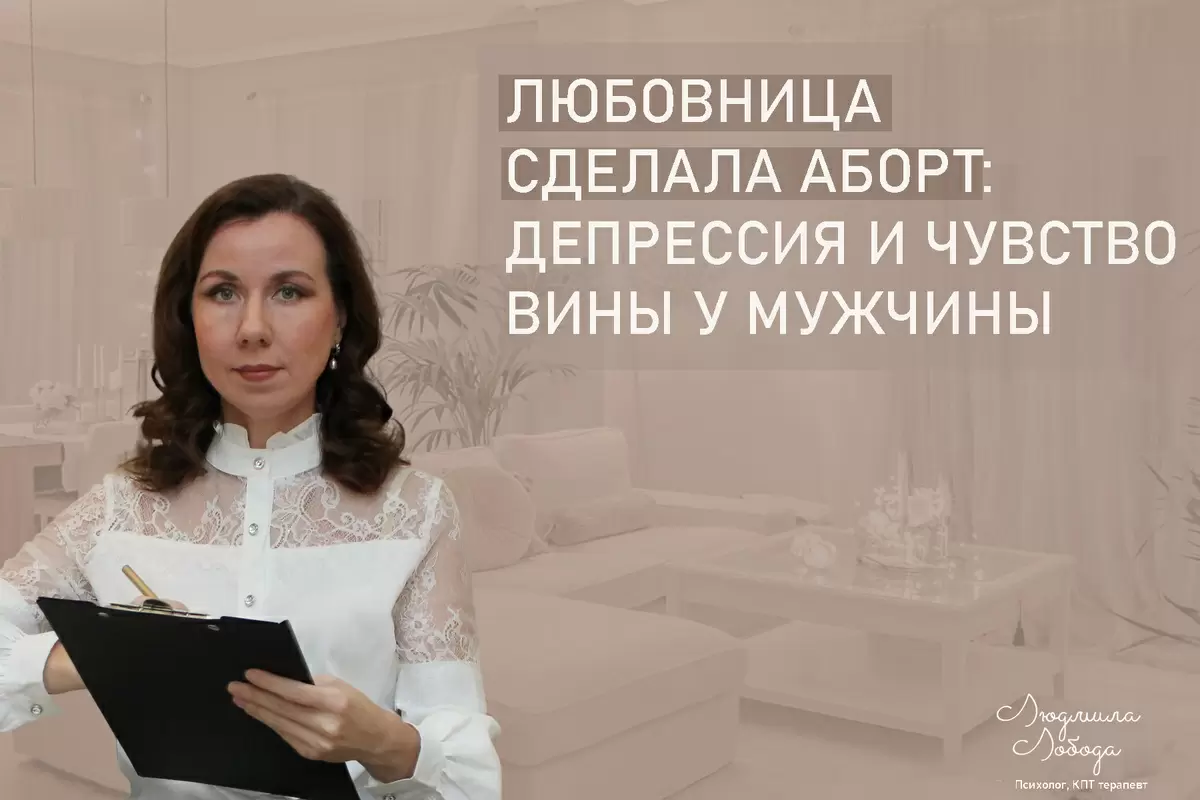 Как аборт любовницы разрушил психику мужчины и привел к депрессии
